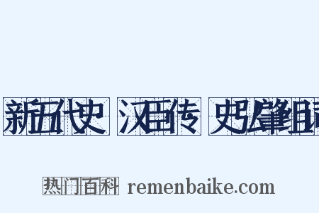 新五代史·汉臣传·史弘肇组词是什么意思的图片